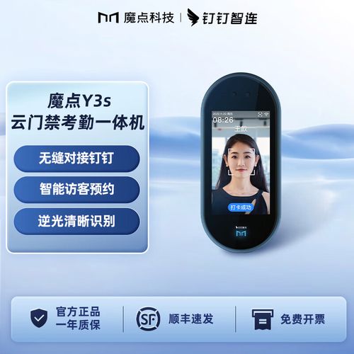 魔点y3s钉钉门禁考勤一体机人脸识别签到机办公室智能访客门禁上班